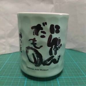 非売品 イエローハット 相田みつを 人間だもの みつを 湯呑み 湯のみ マグ カップ コップ ELLOW HAT Mitsuo Aida Mug Japanese tea cup