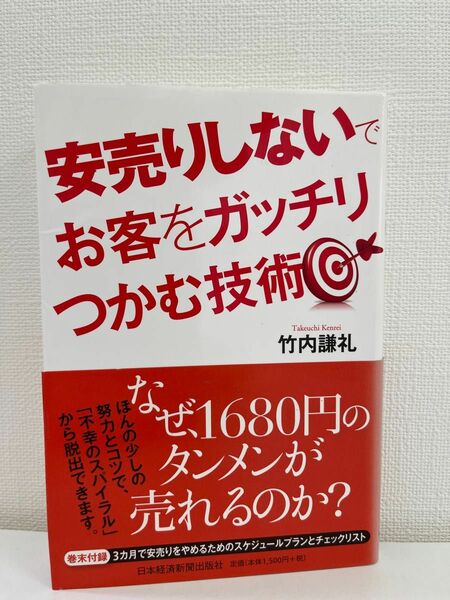 安売りしないでお客をガッチリつかむ技術