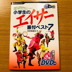 小学生のエイサー振付ベスト７　運動会・学習発表会にピッタリ！映像で覚えるエイサー 