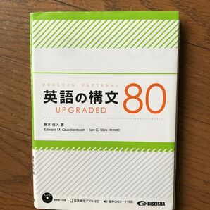 英語の構文８０　ＵＰＧＲＡＤＥＤ 藤本佳人／著Ｅｄｗａｒｄ　Ｍ．Ｑｕａｃｋｅｎｂｕｓｈ／英文校閲　Ｉａｎ　Ｃ．Ｓｔｉｒｋ／英文校閲