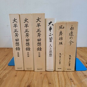 大平正芳関連6冊セット 回想録全3冊、「人と思想」など 自由民主党/香川県郷土資料/田中角栄/内閣総理大臣