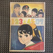 古本 漫画 少女クラブ付録本　S37.3 ちばてつや　1・2・3と4・5・ロク　水色の星_画像1