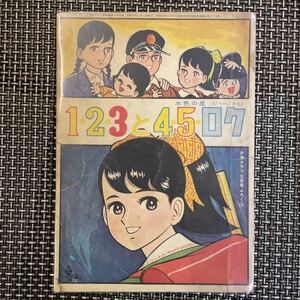 古本 漫画 少女クラブ付録本　S37.3 ちばてつや　1・2・3と4・5・ロク　水色の星