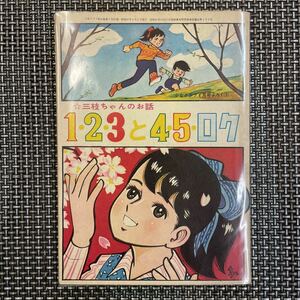 古本 漫画 少女クラブ付録本　S37.4 ちばてつや　1・2・3と4・5・ロク　三枝ちゃんのお話