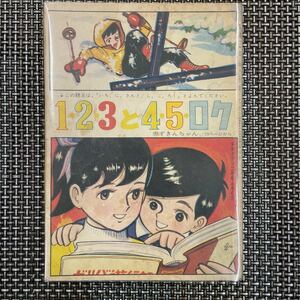 古本 漫画 少女クラブ付録本　S37.2 ちばてつや　1・2・3と4・5・ロク　赤ずきんちゃん