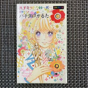 ハチミツとクローバー　羽海野チカ　ハチクロかるた