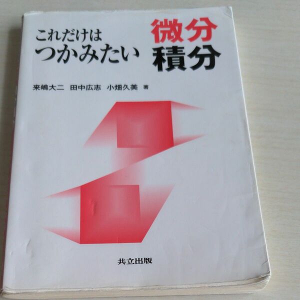 これだけはつかみたい微分積分 来嶋大二／著　田中広志／著　小畑久美／著