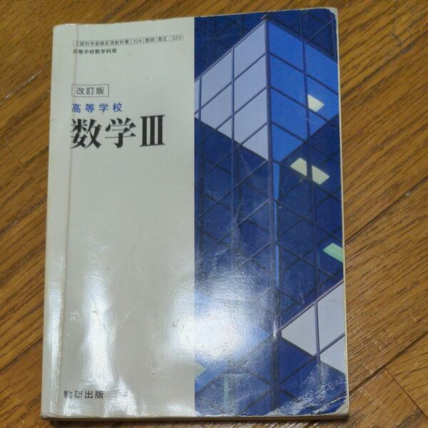 改訂版 高等学校 数学? 104数研/数? 323 文部科学省検定済教科書