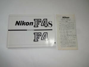 Nikon ニコン F4/F4S、ファインダースクリーン（F4シリーズカメラDP-20用）使用説明書セット 送料無料