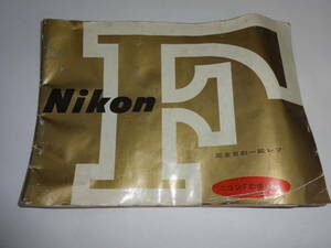 Nikon ニコン F 使用説明書 完全自動一眼レフ ニコンFの使い方 送料無料