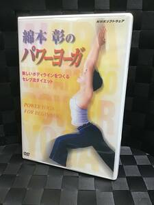 即決！ DVD セル版 ヨガ 綿本彰のパワーヨーガ 美しいボディラインをつくる セレブ流ダイエット 送料無料！