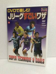 即決！ DVD Jリーグ すごいワザ　サッカー 送料無料！