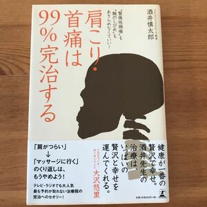 肩こり首痛は99%完治する