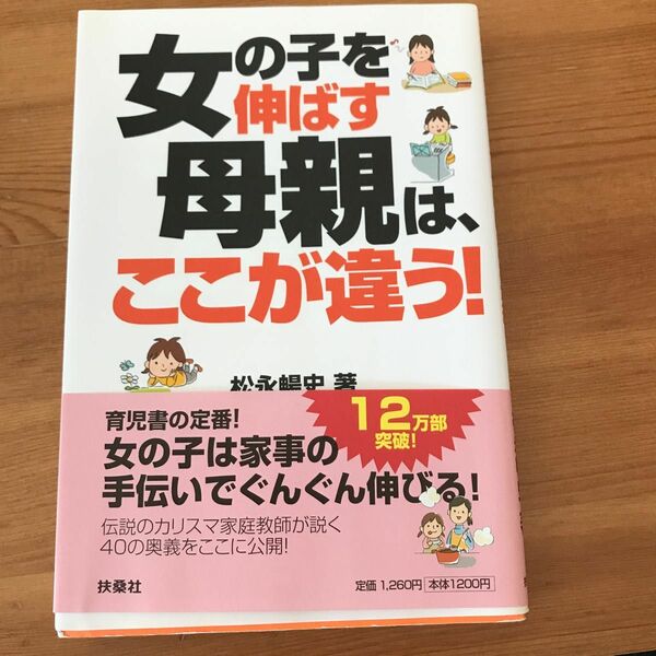 女の子を伸ばす母親は、ここが違う！ 松永暢史／著