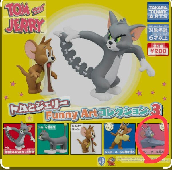 トムとジェリーFunnyArtコレクション3　タフィー2個セット