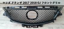 カー用品 マツダ アテンザ 2017 2018 GJ フロントグリル メッシュ マツダ6_画像1