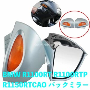 BMW R1100RT R1100RTP R1150RTCAO バックミラーウィンカー サイドミラー バイク用品