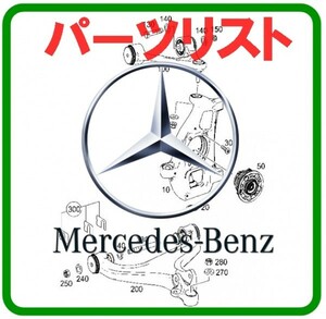 メルセデスベンツ EPC パーツリスト ( 検索 w463 Viano w116 w117 w120 w121 w123 w124 w126 w128 w129 w136 w140 w156 w163 w164 w166 .