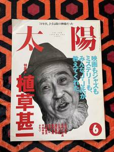 雑誌「太陽 1995 6月号 特集:植草甚一」ジャズ ミステリー 川本三郎 タモリ 田中小実昌 片岡義男 高平哲郎