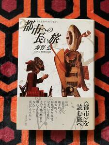 海野弘「都市への長い旅 -歴史都市からモダン都市へ」初版 帯付き 邑書林