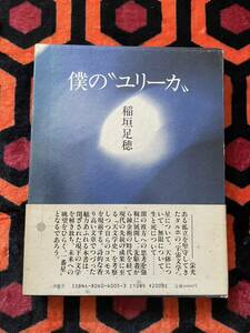 稲垣足穂「僕のユリーカ」初版 函入り 帯付き 装釘:藤林省三 沖積舎