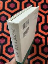 鹿島茂「歴史の風 書物の帆」帯付き 筑摩書房_画像4