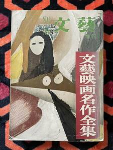 別冊 文藝増刊「文藝映画名作全集」表紙:東郷青児 樋口一葉 谷崎潤一郎 田中澄江 安部公房 野間宏