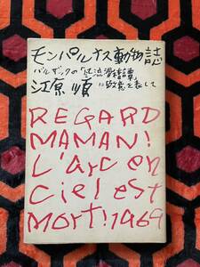 江原順「モンパルナス動物誌 バルザックの「風流滑稽譚」に敬意を表して」初版 装幀:佐野繁次郎 写真:向田眞幹 ノーベル書房