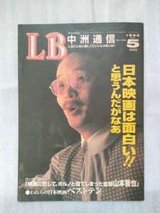 LB 中洲通信　1995年5月号