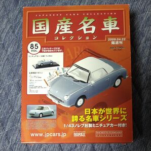 国産名車コレクション 日産 フィガロ:ノレブ社製ミニカー アシェット 国産名車コレクション