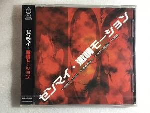 ●即決CD新品● 激情モーション ゼンマイ タ限108 