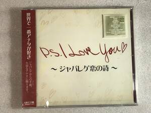 ●CD新品● CD新品★ P.S. I Love You ~ジャパレゲ恋の詩~ 管理タ108