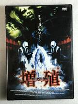 ●DVD新品● 増殖 定価4700円＋税 管理・た _画像1