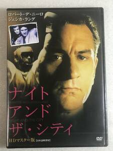 ●即決DVD新品●ナイト・アンド・ザ・シティ HDマスター版 ロバート・デ・ニーロ, ジェシカ・ラング 定価3800円＋税 管理棚上