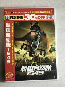 ●即決DVD新品● 戦国自衛隊1549 リバーシブルジャケット仕様、裏面にすると、通常のジャケットになります　管理25-420　