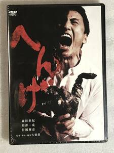 ●DVD新品● へんげ 森田亜紀 , 相澤一成, 大畑創 管理-HH箱627