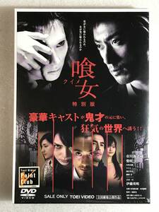 ●DVD新品● ２枚組 喰女‐クイメ‐ 特別版 管理HHA令4-645 