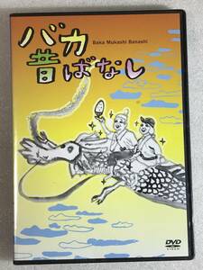 ●即決DVD新品● バカ昔ばなし 管理HHA令4-316