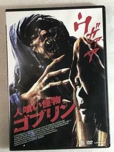 ●DVD新品● 人喰い怪物ゴブリン 管理-その他箱ソフ615