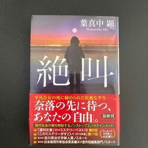 絶叫 （光文社文庫　は３６－２） 葉真中顕／著