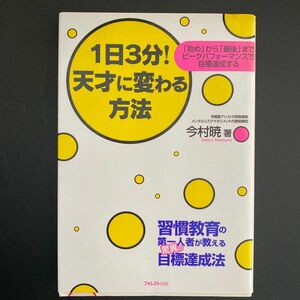 １日３分！天才に変わる方法　「始め」から「最後」までピークパフォーマンスで目標達成する 今村暁／著