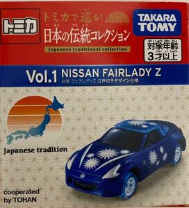 【新品】トミカ 日本の伝統コレクション 日産 フェアレディZ