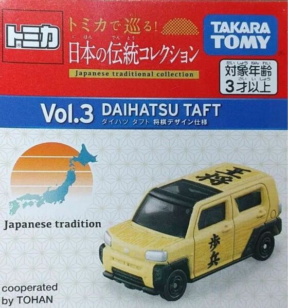 【新品】トミカ 日本の伝統コレクション ダイハツ タフト