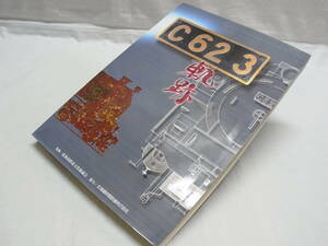 ▲1996年 初版 ”Ｃ62 3 軌跡” 北海道鉄道文化協議会 鉄の時代の伝説 日本最大の旅客用蒸気機関車 その３号機の軌跡 鉄道資料▲60