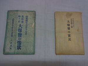 ★戦前 絵葉書 2セット 駒ヶ岳 大噴火 昭和4年 災害記録 北海道 大沼 絵はがき ハガキ 骨董 近代 昭和 史料 60