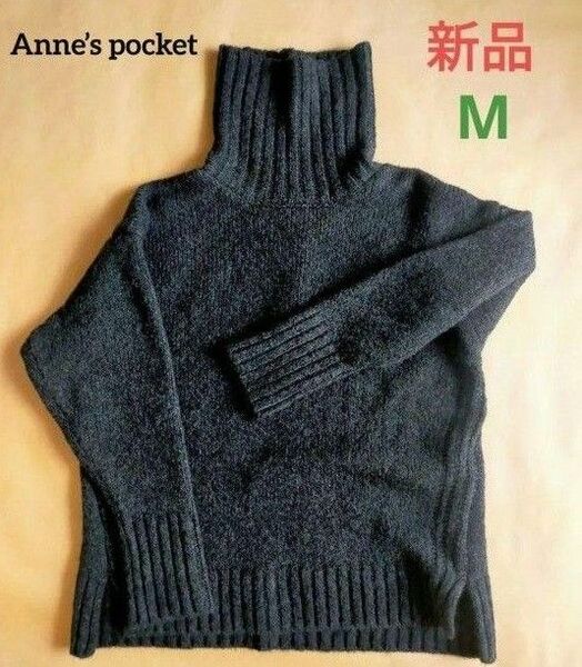 Anne’s pocket アンズポケット モチモチ タートルネック ゆるニット ローゲージニット 長袖 ブラック M 