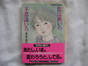 文庫本 倉本由布 恋は風いろ 不思議いろ 集英社文庫