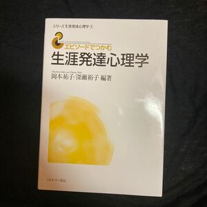 エピソードでつかむ生涯発達心理学 （シリーズ生涯発達心理学　１） 岡本祐子／編著　深瀬裕子／編著