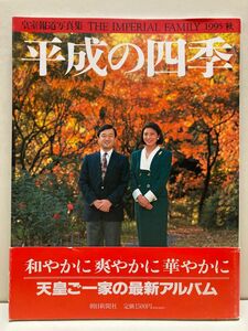 皇族報道写真集 平成の四季 1994年 秋