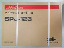 ★最新型★SPJ-123C コンセック ￥172.700-コアドリル /// 日立 マキタ シブヤ ダイヤモンドコア ボッシュ コアビットコンクリート穴あけ_画像1